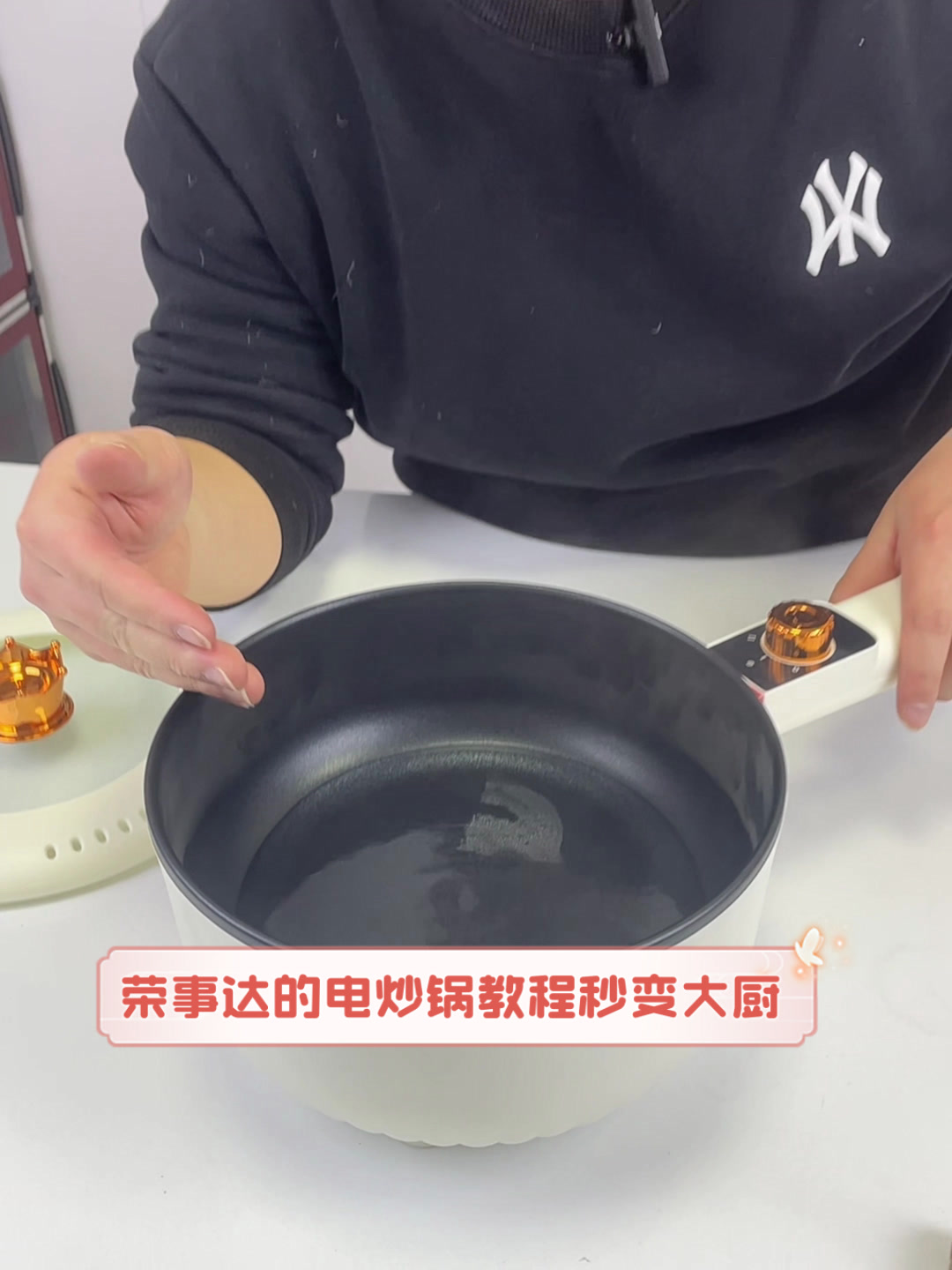 荣事达的电炒锅教程，秒变大厨
