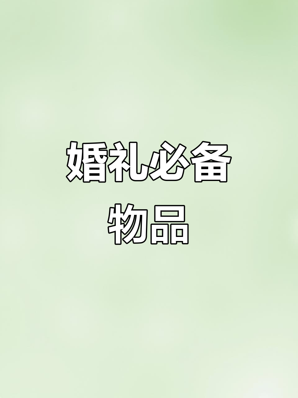 婚礼必备:敬茶仪式与婚庆用品,喜字杯增添浪漫气氛