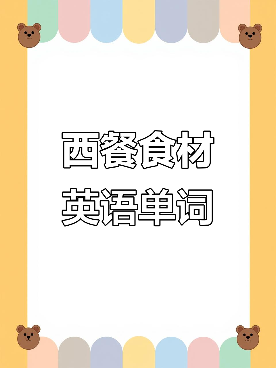西餐常见食物英文单词:牛排、烤鸡等