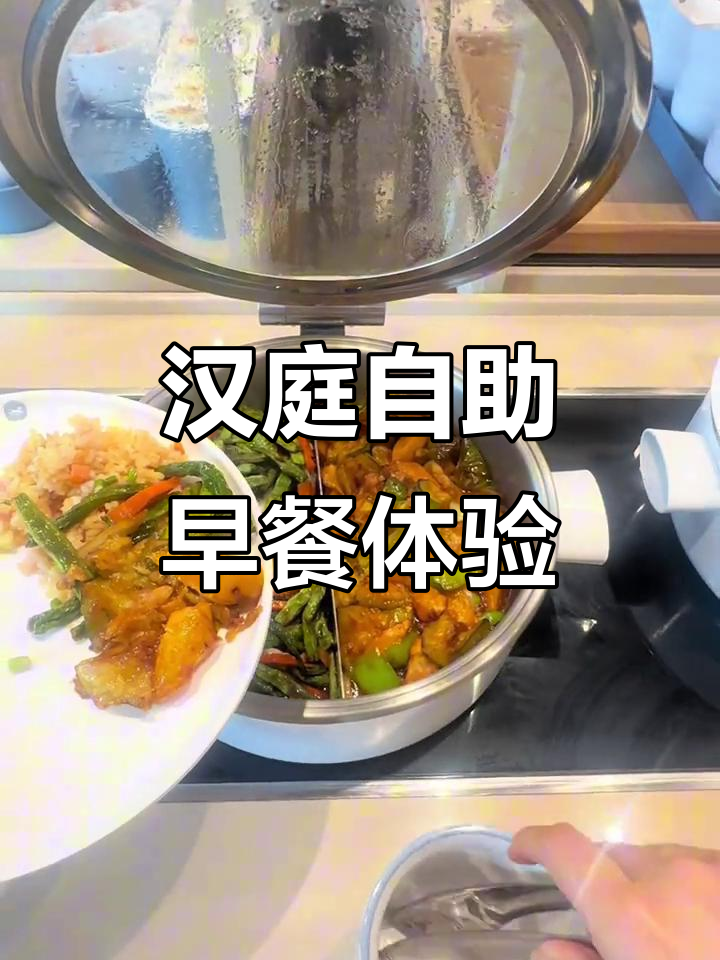 汉庭酒店自助早餐全体验,沉浸式享受美味与舒适