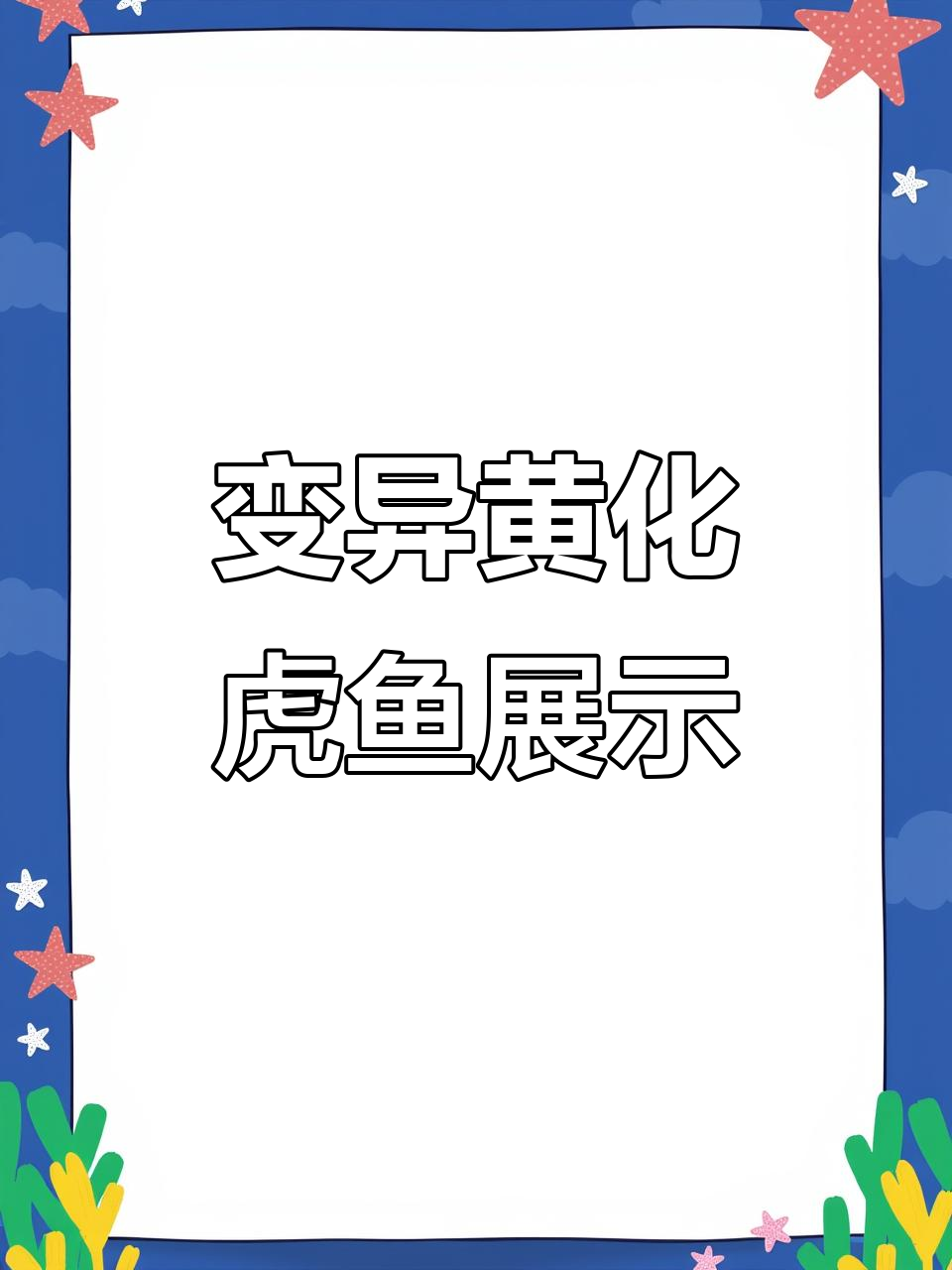 变异虎鱼细节揭秘，全身喷金粉的独特魅力