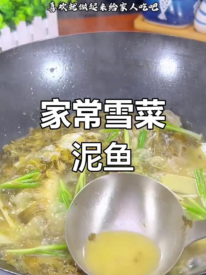 雪菜泥鱼,沿海家常美味