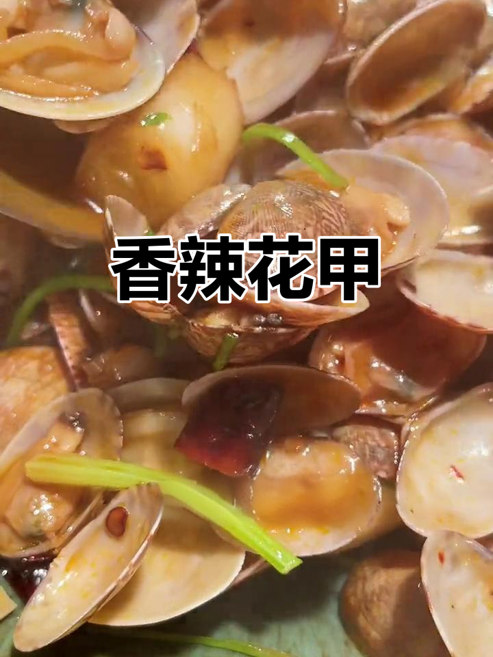 辣炒花甲,海鲜与辣椒的完美融合