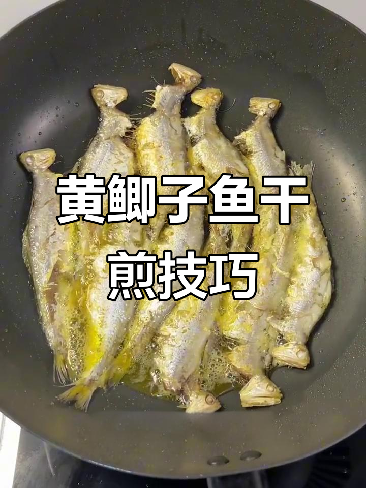 香煎黄鲫鱼,蒜苔、香椿搭配更美味
