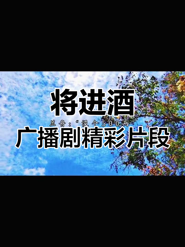 沈兰舟与萧策安的将进酒对话，玉树临风公子们的趣味互动