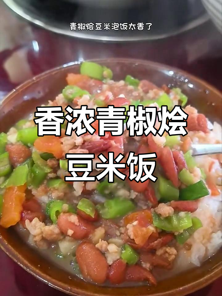 青椒豆米泡饭,香气扑鼻让人无法抗拒