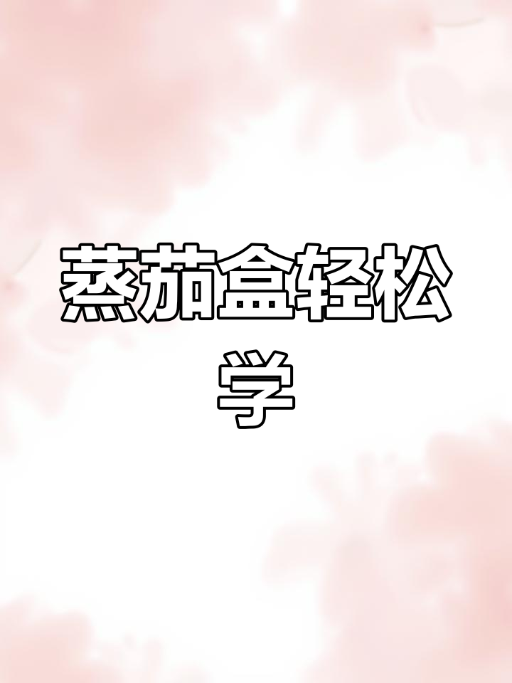蒸茄子夹肉,简单又美味!教你做茄盒的绝妙做法