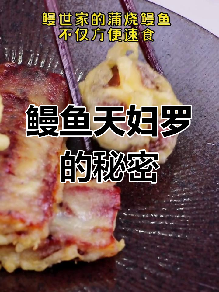 鳗鱼天妇罗竟是中国的炸串?口感酥脆,搭配秋葵香菇更美味