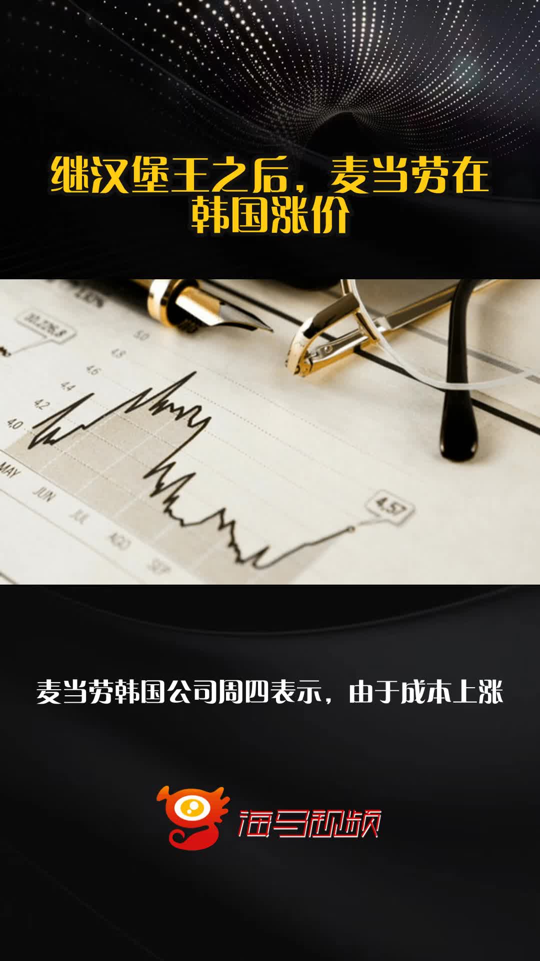 继汉堡王之后，麦当劳在韩国涨价