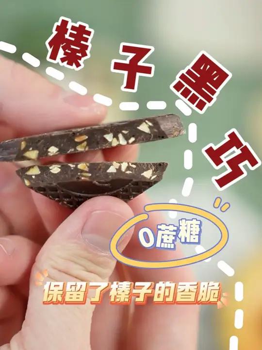 好吃又健康!好想给这榛子黑巧克力颁个奖!谁懂啊!好吃到停不下来 浓郁丝滑不酸苦的纯可可脂搭