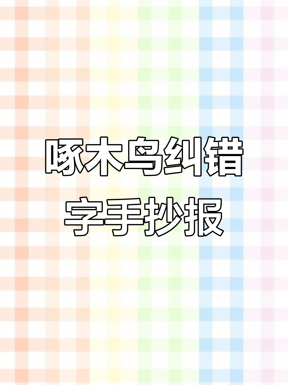 五年级啄木鸟行动:纠错字手抄报大比拼