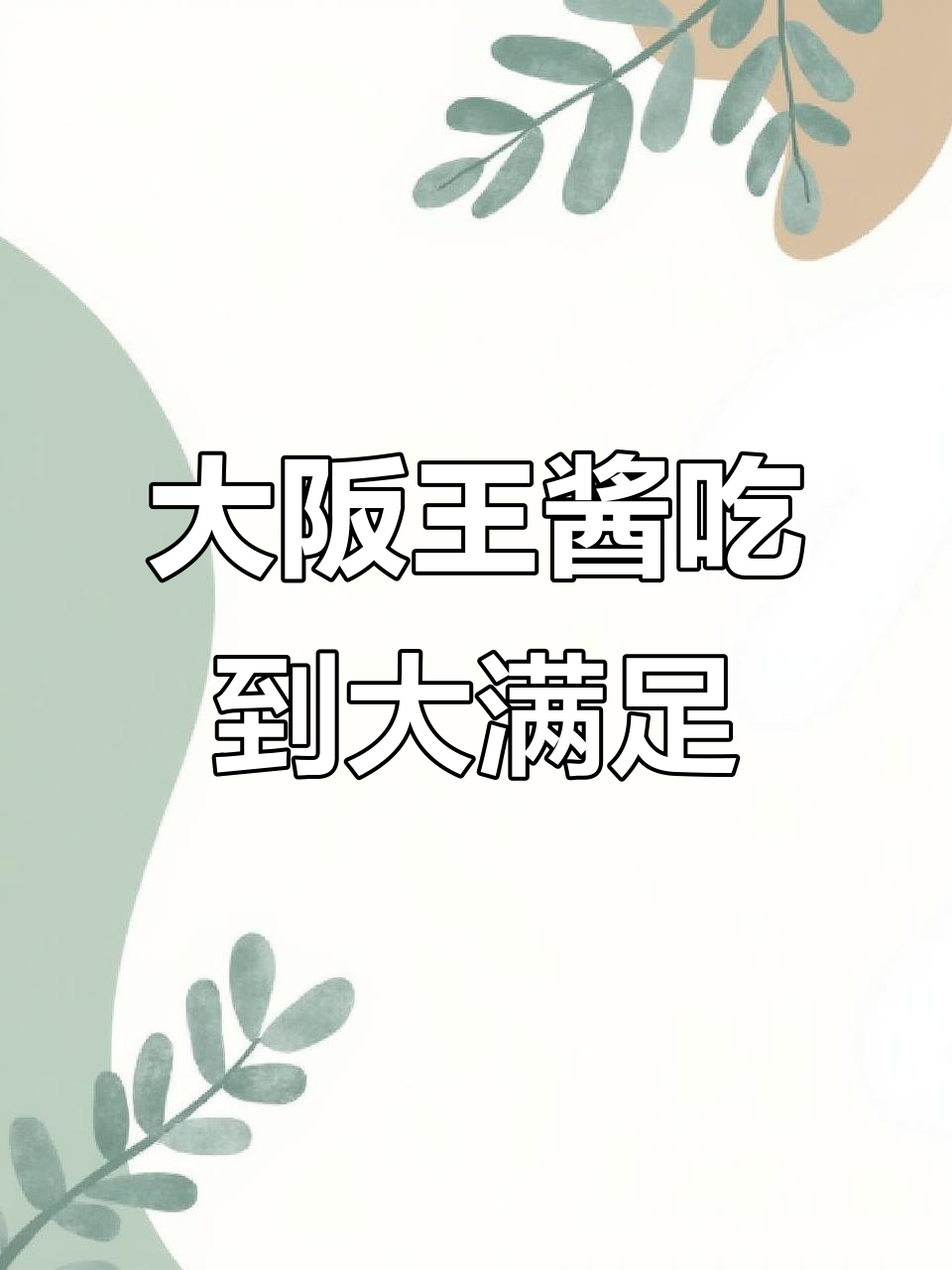 在大阪王酱体验超撑定食,饺子汤料全搞定