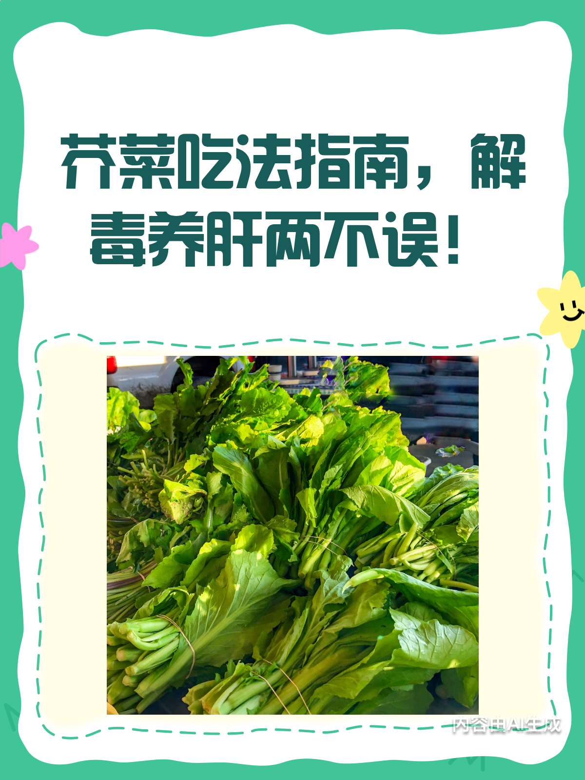 芥菜吃法大揭秘!解毒养肝超厉害