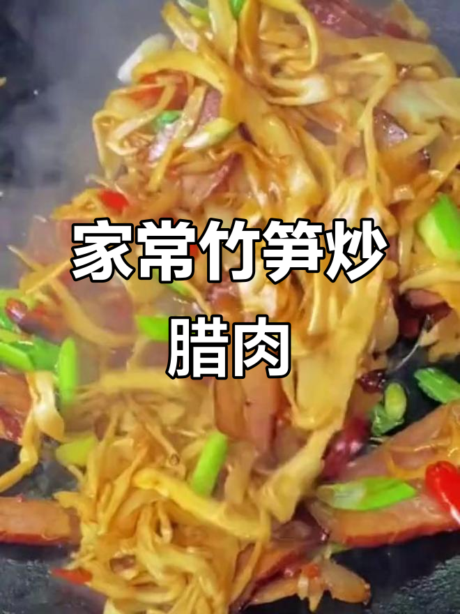 湖南经典竹笋炒腊肉，家常美味轻松做