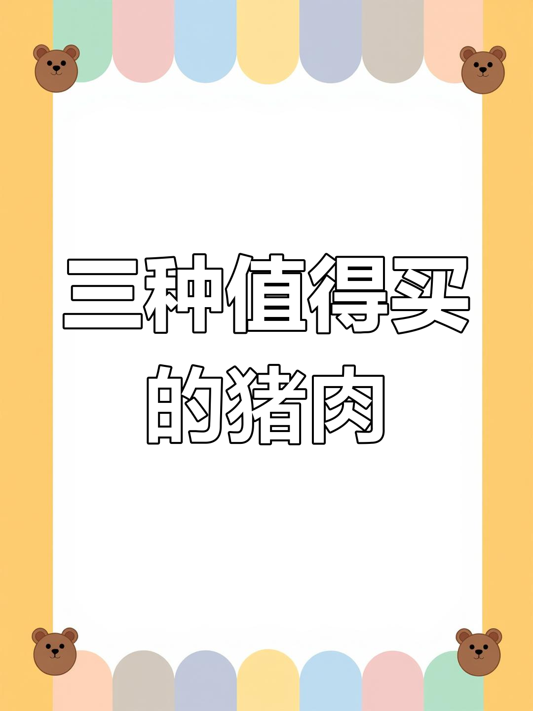 买猪肉时,避开这四种情况
