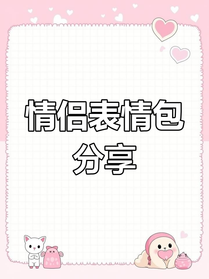 每帧都是表情包,发给老公男朋友超有爱