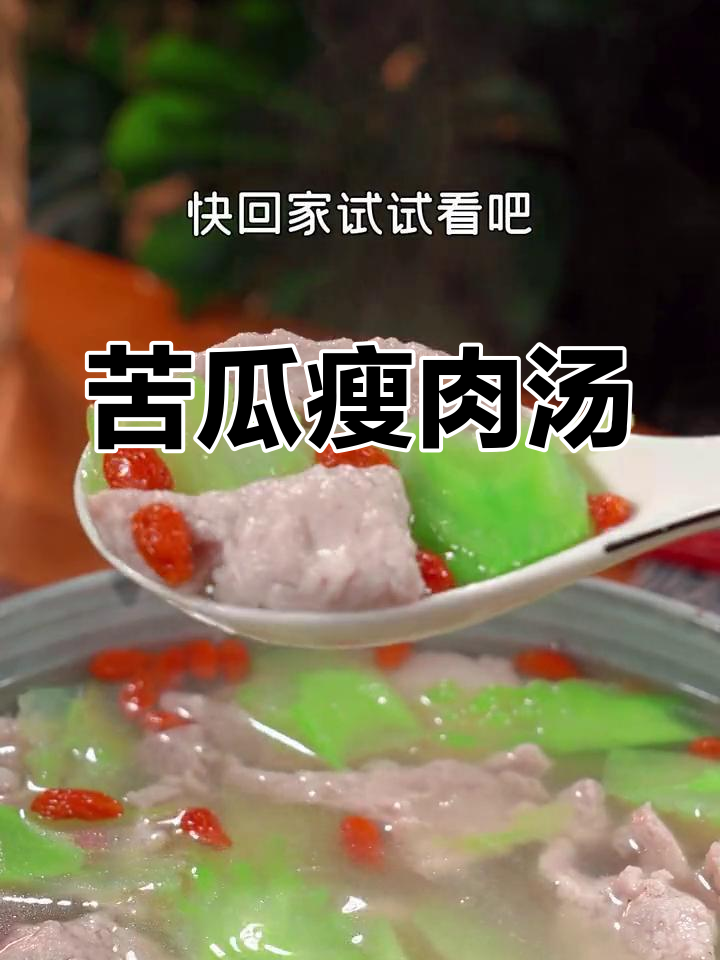 苦瓜瘦肉汤,夏季必备清凉美味