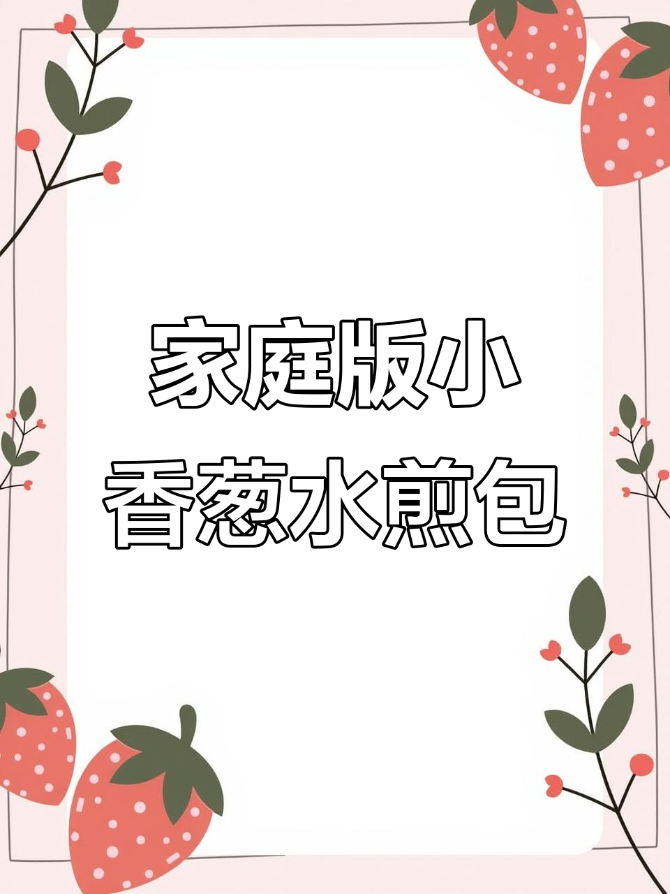 小香葱猪肉水煎包,家常美味轻松做