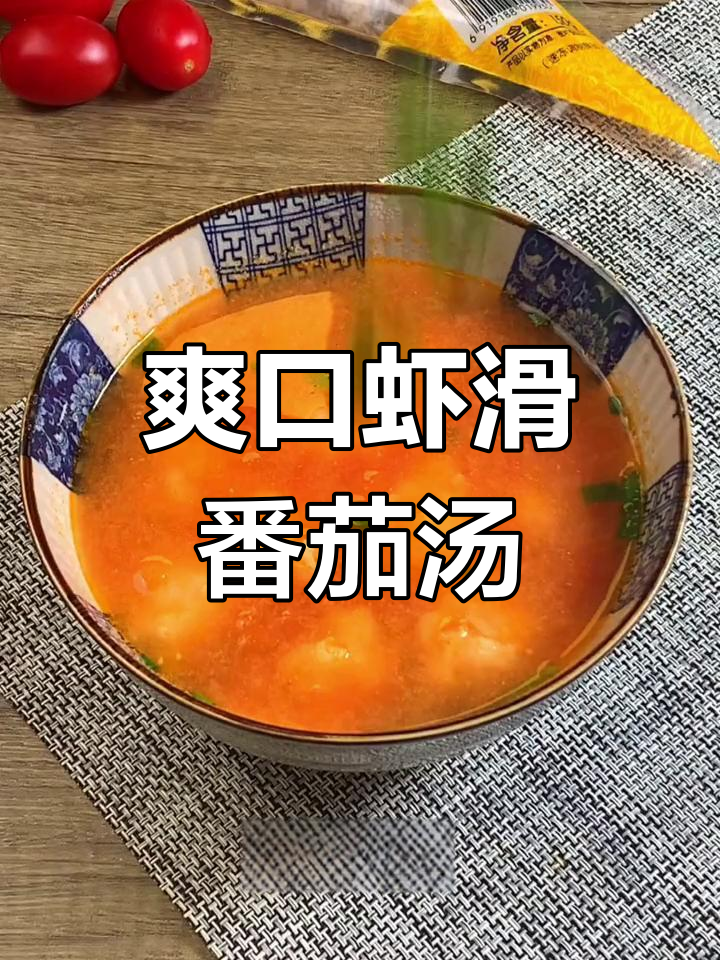 夏日清爽虾滑番茄汤,解腻又开胃