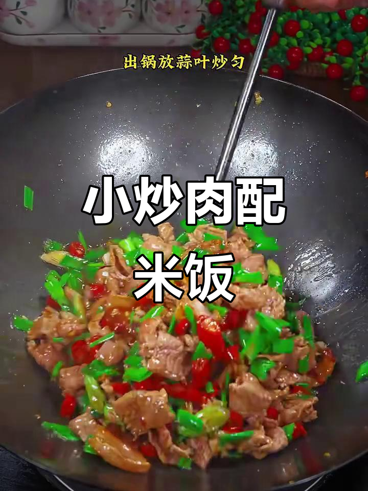 湘菜小炒肉,米饭必备!香嫩下饭的完美搭配