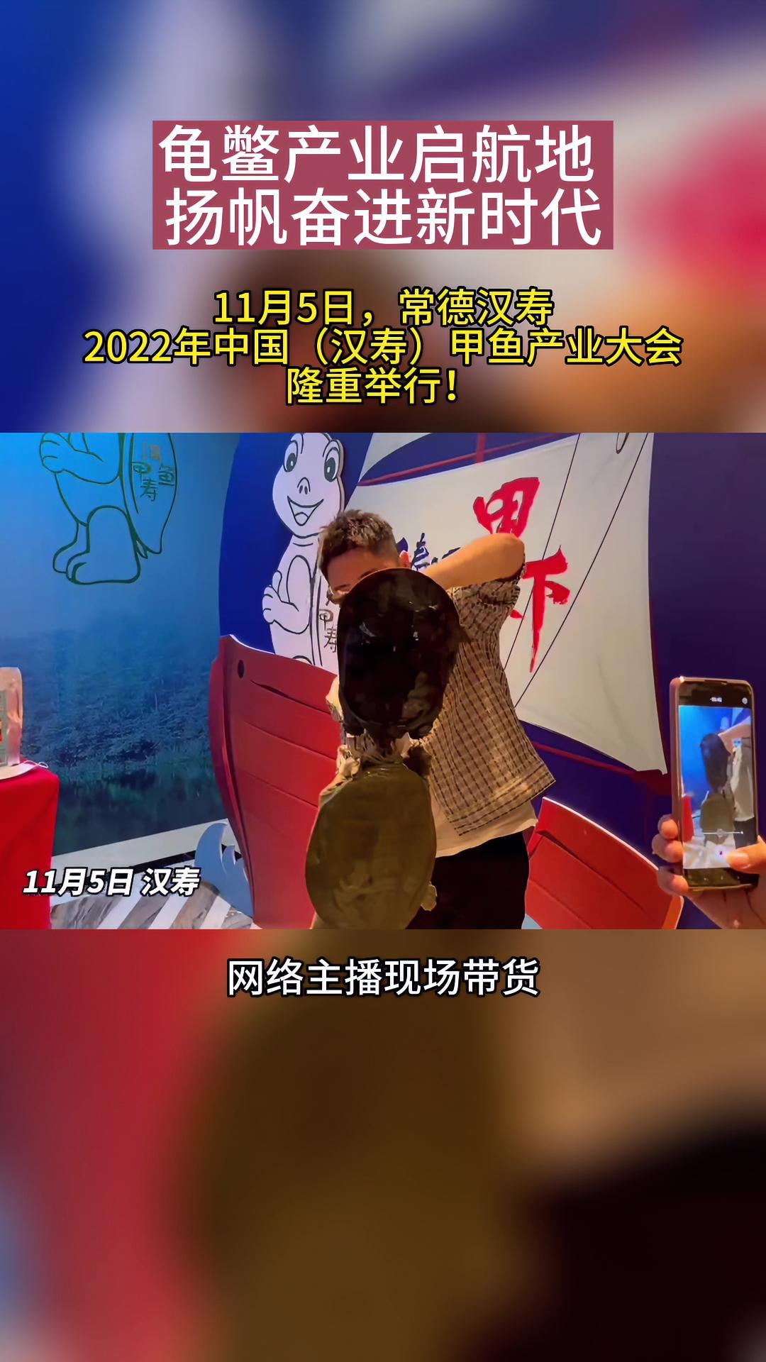 11月5日上午,2022中国(汉寿)甲鱼产业大会在中国甲鱼之乡——汉寿开幕。开幕式上,汉寿