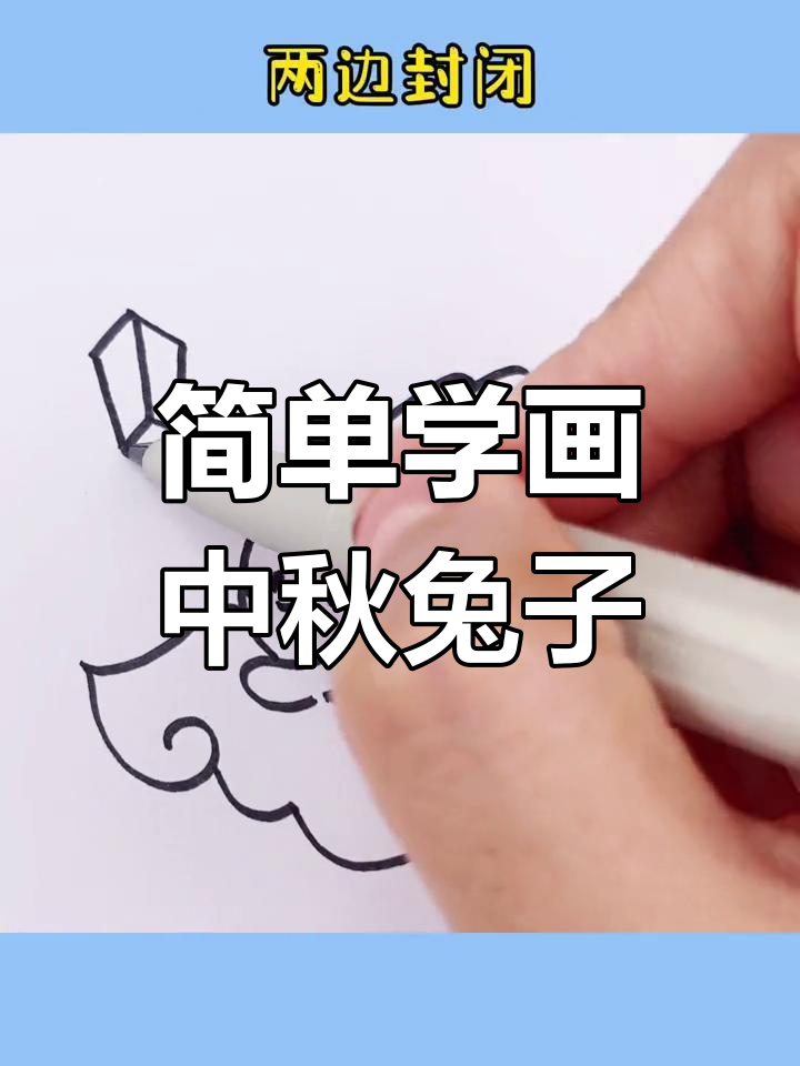 中秋玉兔飞天简笔画教程
