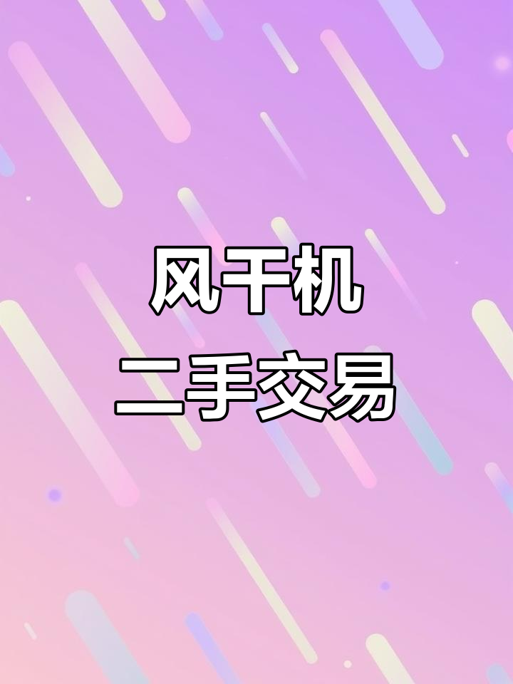 二手风干机,适用于烤鸭、烧鹅等肉类保鲜烘干