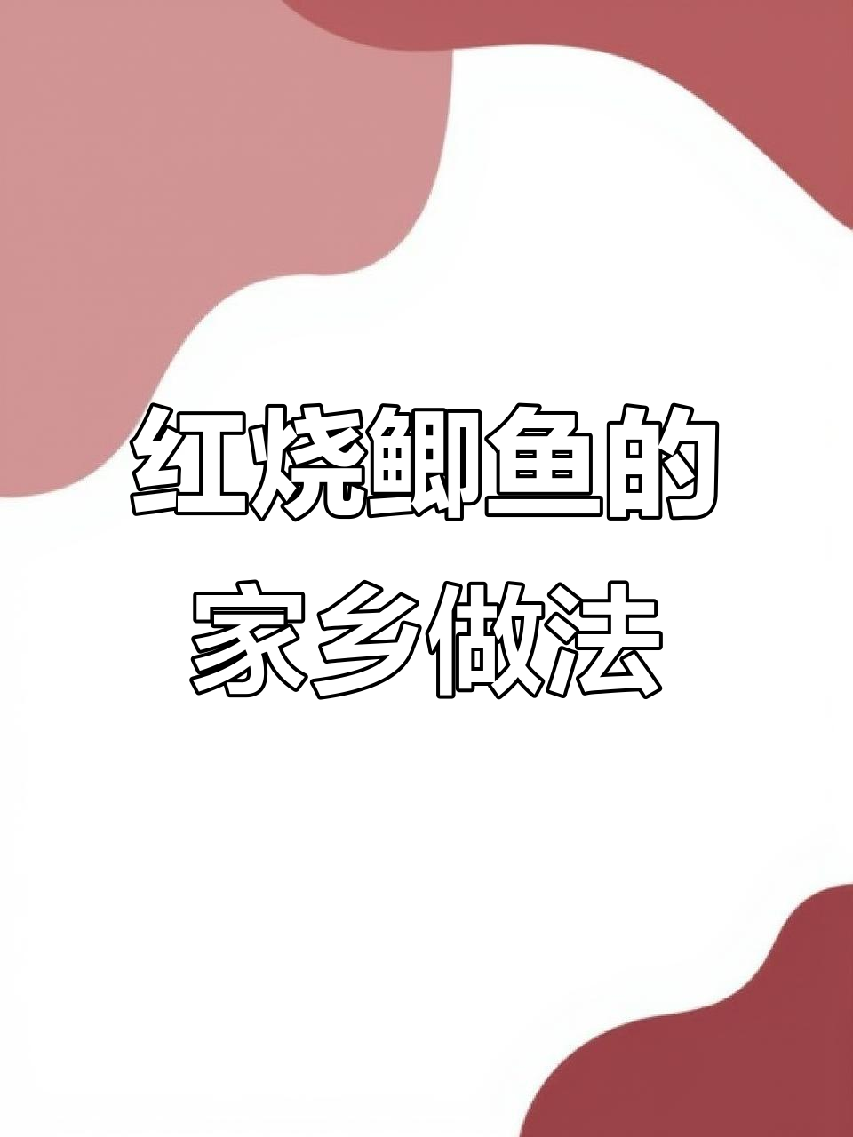 黑龙江挠力河特产红烧鲫鱼,家常味十足!