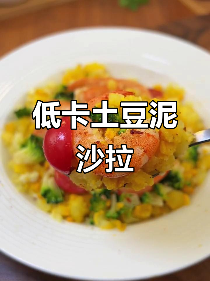 蒸土豆泥沙拉,低热量减脂午餐轻松搞定