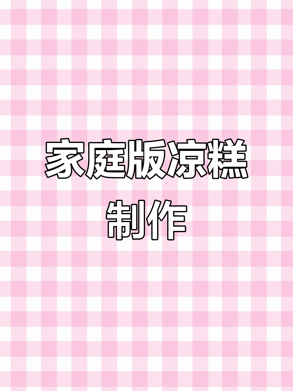 在家做凉糕,软糯拉丝又香甜,做法超简单