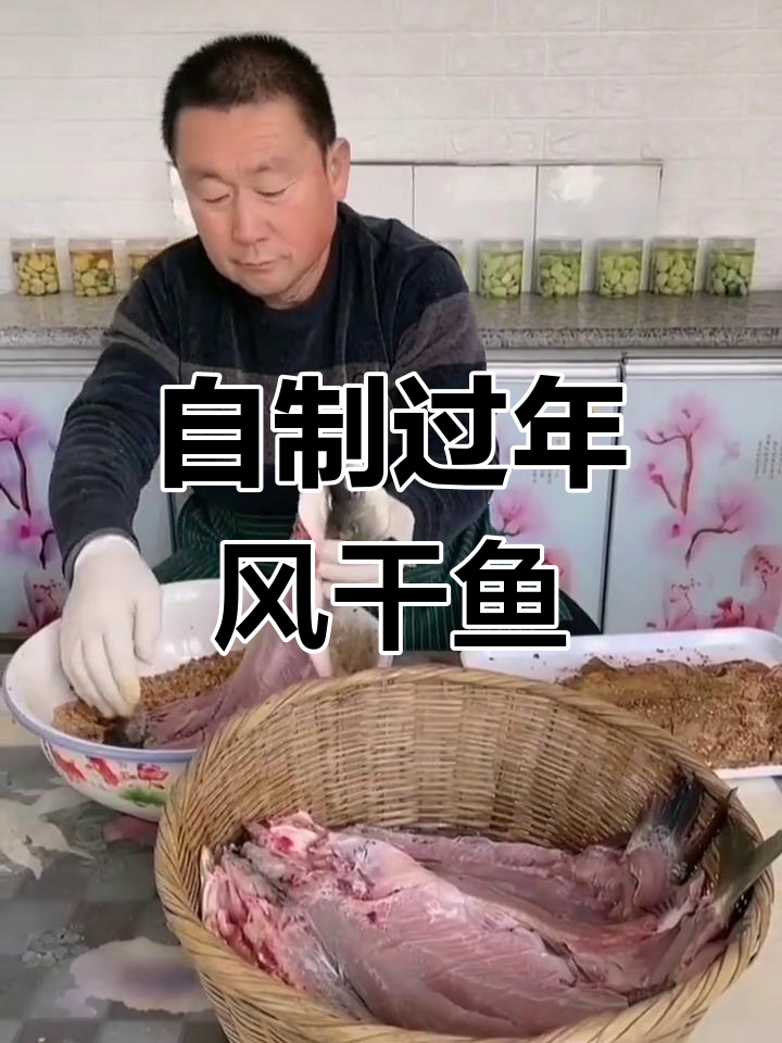 过年必备风干鱼,家常做法大揭秘