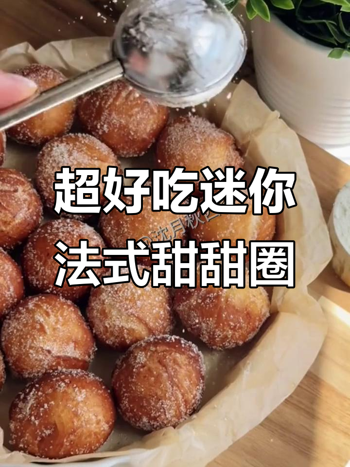 软糯迷你法式甜甜圈,外脆内嫩,一口接一口停不下来