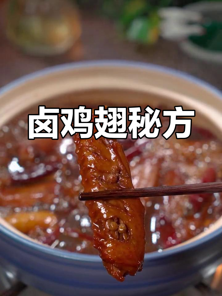 卤鸡翅,传统美味,今天教你做!