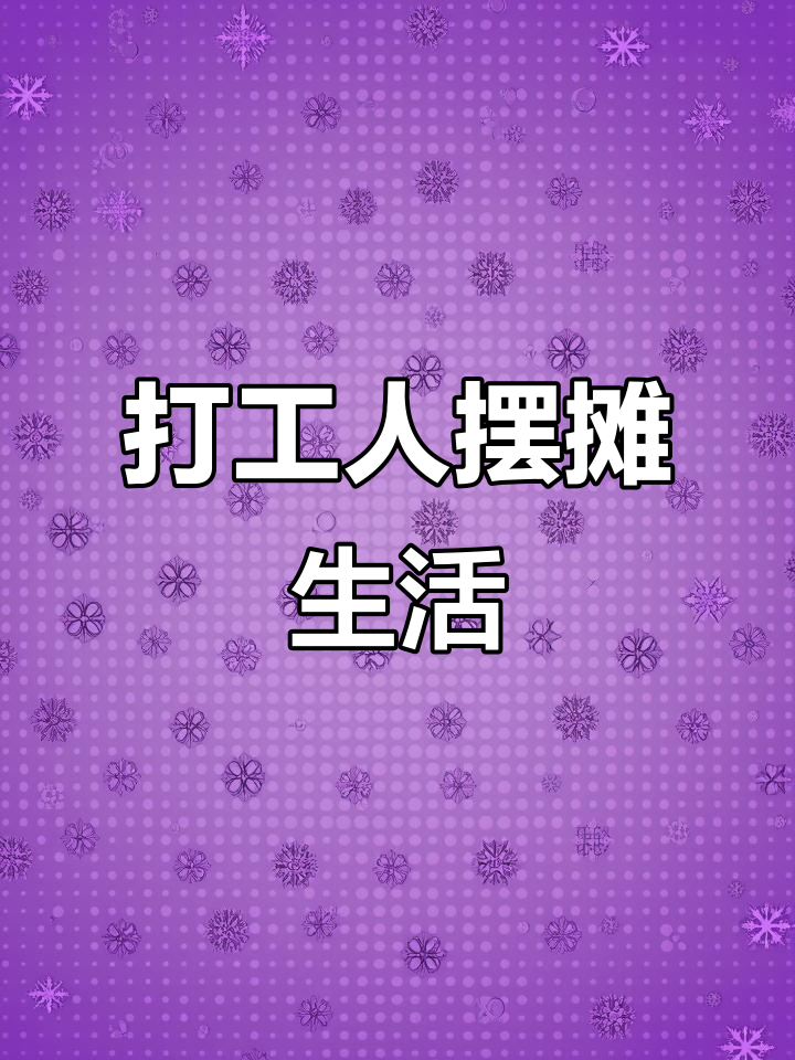 打工人在街头摆摊,紫米饭团和寿司的创业日常