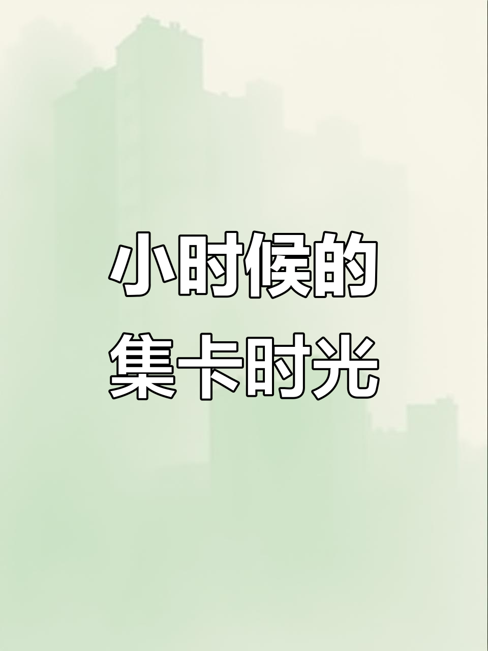 童年集卡大作战,好多鱼卡片陪伴成长