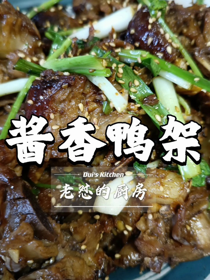 烤鸭架不只炖汤或椒盐,还可以酱香!真香!