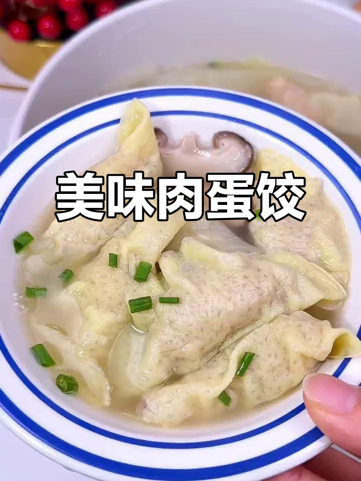 青鱼肉蛋饺,鲜嫩可口,口感丰富,仿佛在舌尖跳舞