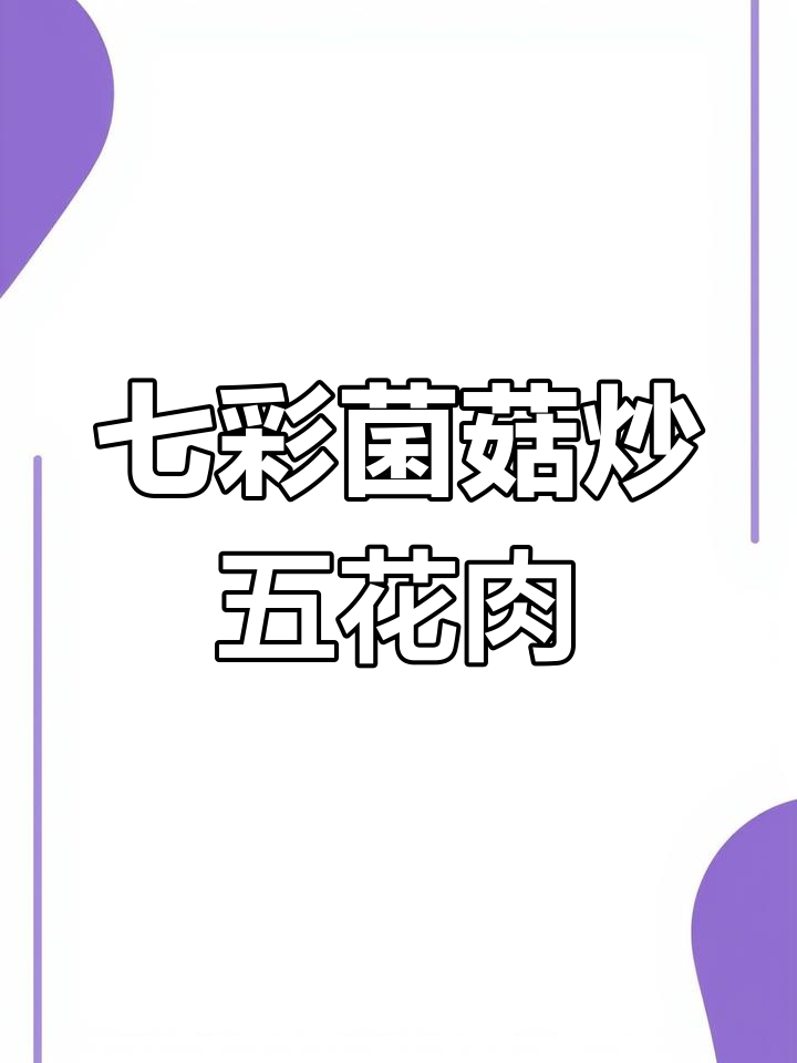 七彩菌菇炒肉,简单又美味,家常下饭新选择