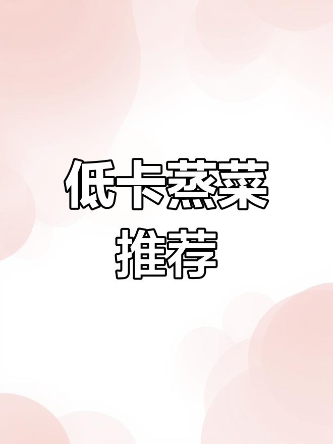 河南蒸菜,低卡清爽,解腻佳品,过年必备!