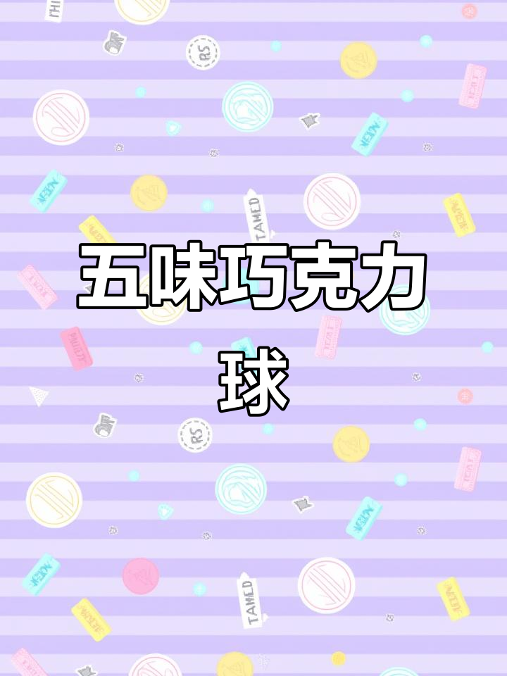 创意印度料理,巧克力球五味交织,酸甜苦咸一网打尽!