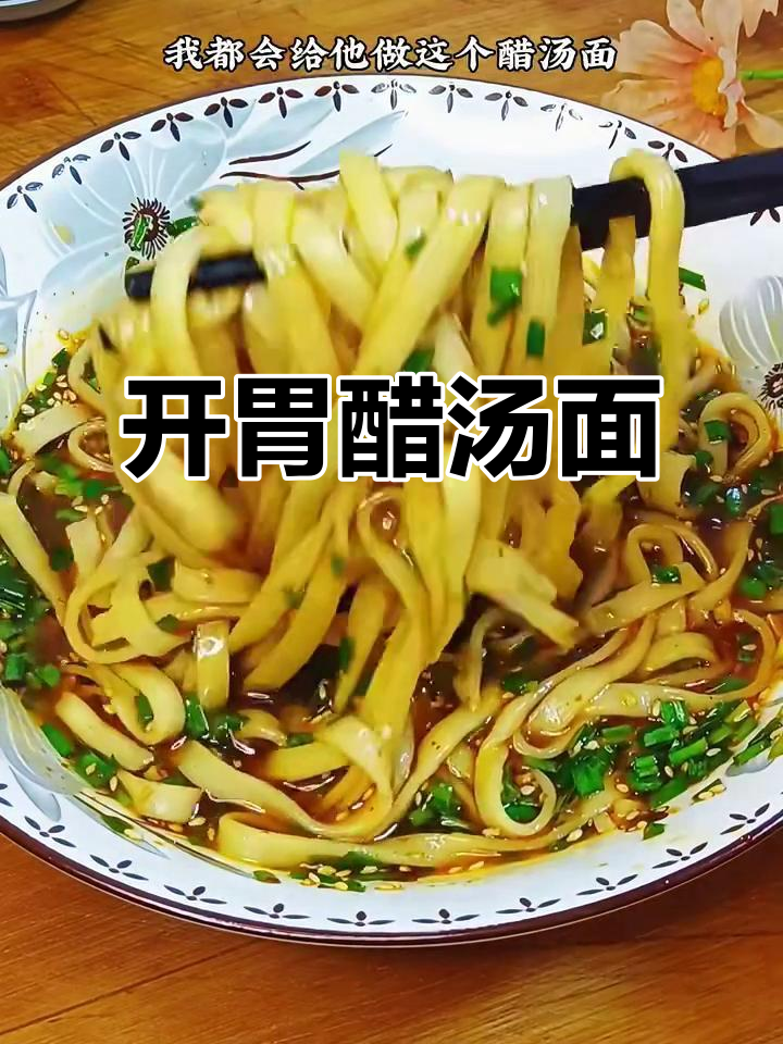 酸辣汤面,开胃又过瘾!老公每次都能吃两大碗