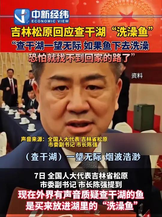 吉林松原回应查干湖“洗澡鱼”:“查干湖一望无际,如果鱼下去洗澡,恐怕就找不到回家的路了”