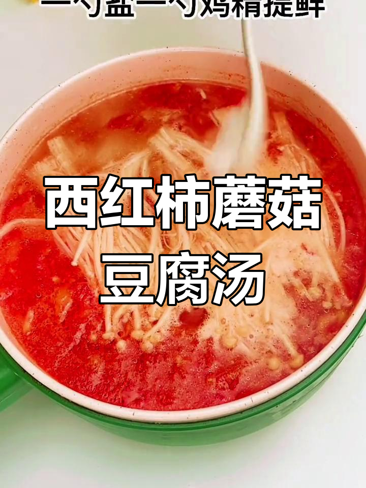 低卡西红柿菌菇豆腐汤,喝上一口就爱上!
