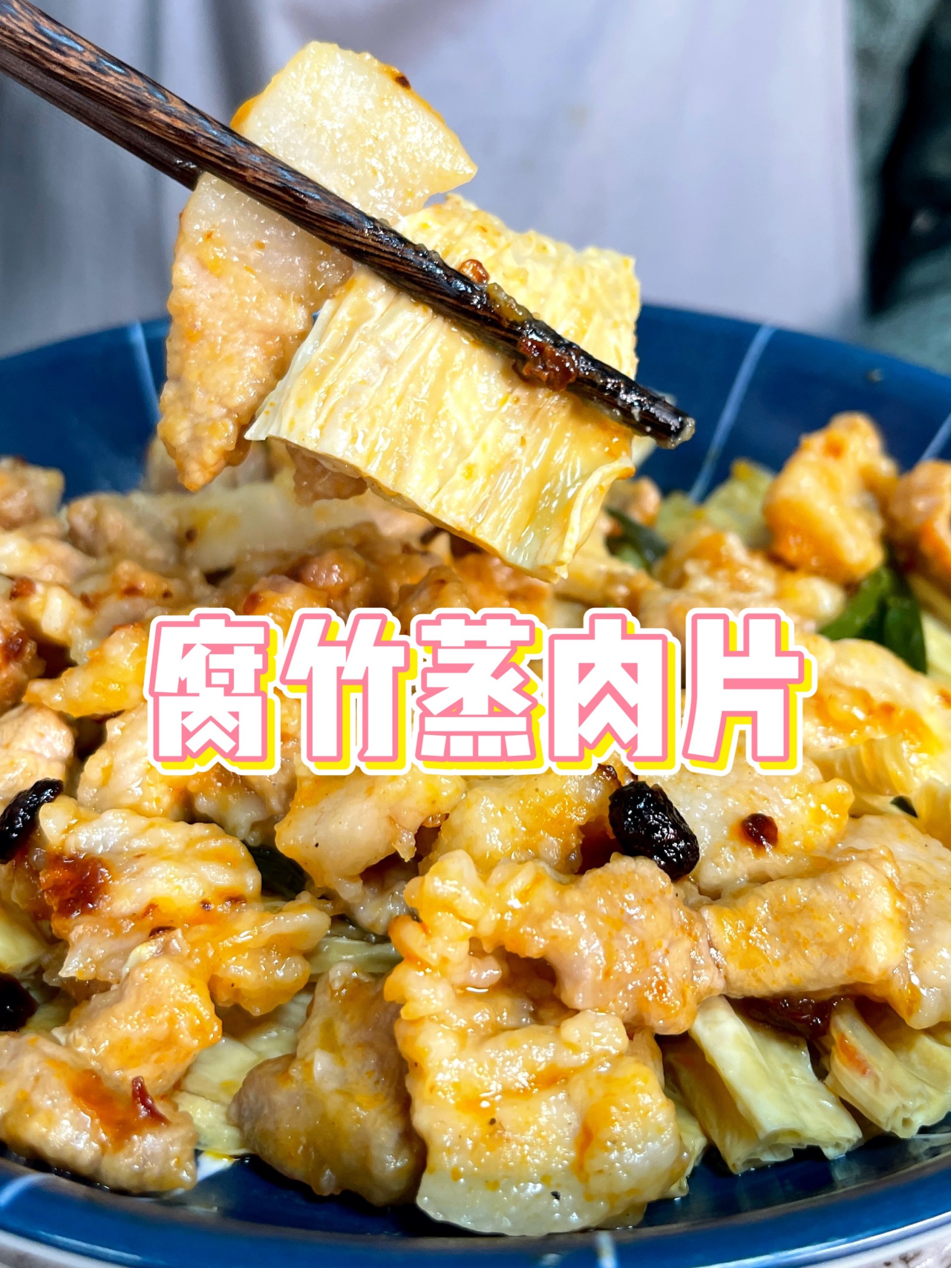 快手菜腐竹蒸肉片,又是下饭菜!