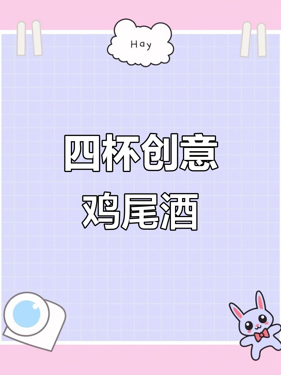 四个杯子变鸡尾酒,轻松搞定!