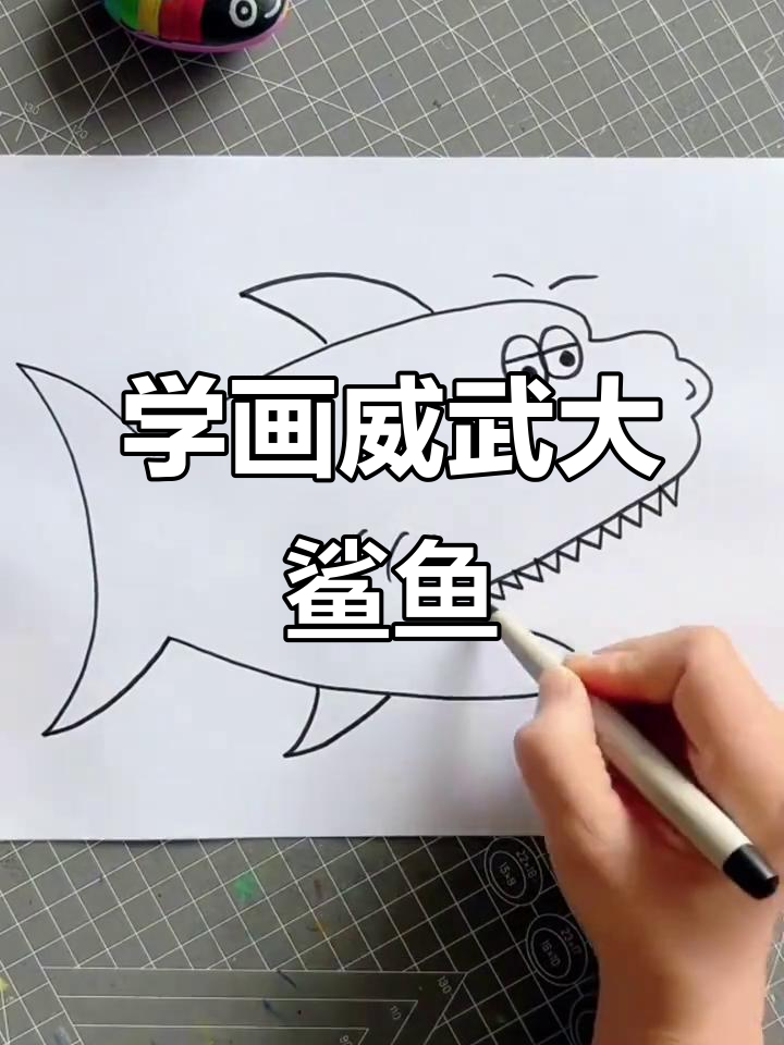 跟我一起画威武大鲨鱼，简单又有趣！