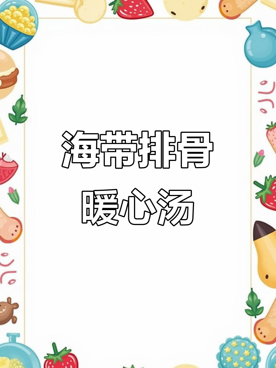 天气转凉,炖一锅海带头排骨汤,温暖又滋补,全家都爱!
