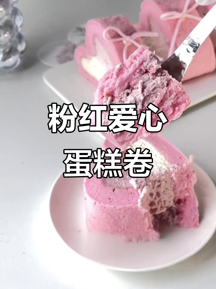 覆盆子玫瑰粉色爱心蛋糕卷，少女心满满！