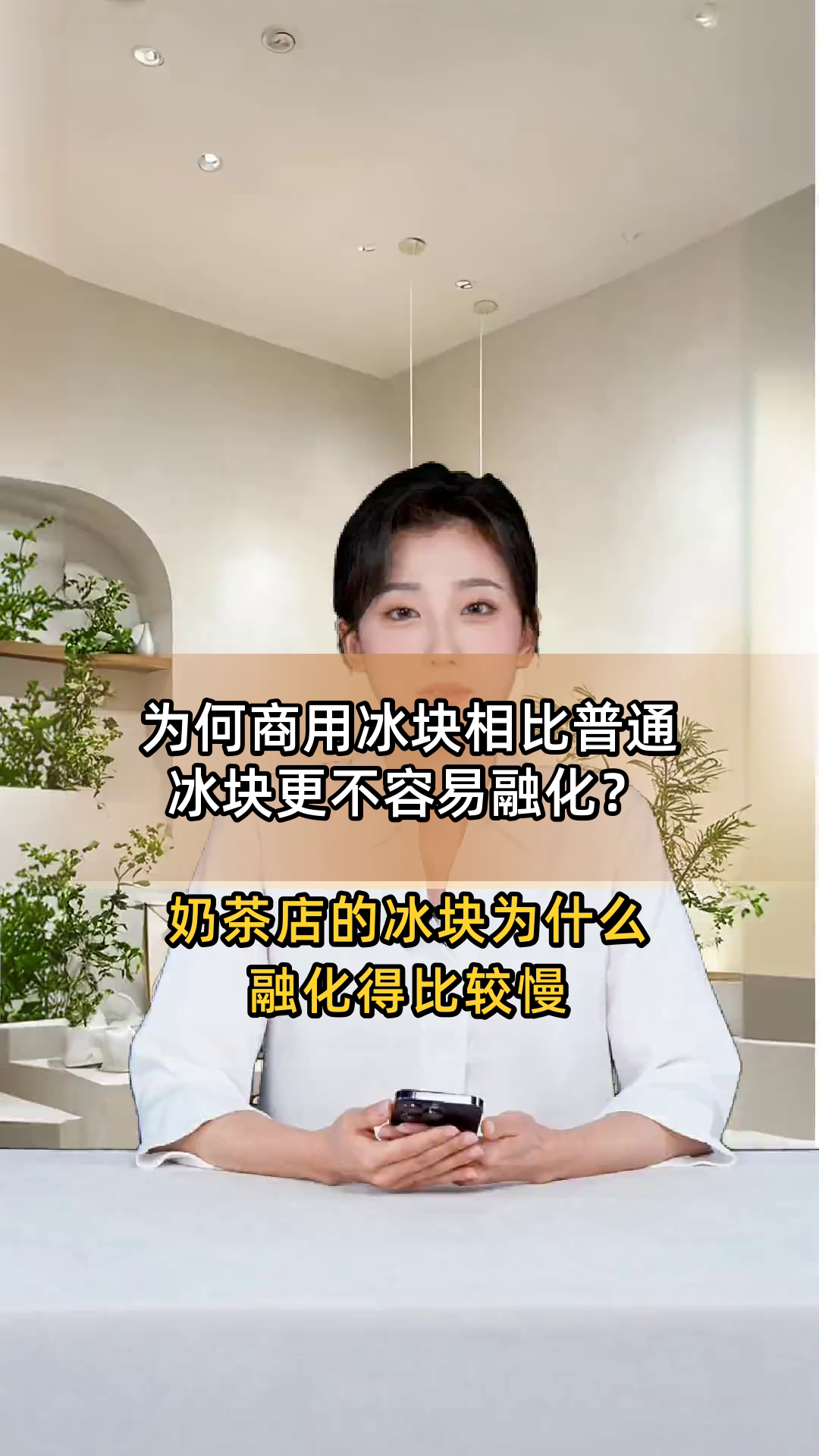 为何商用冰块相比普通冰块更不容易融化?