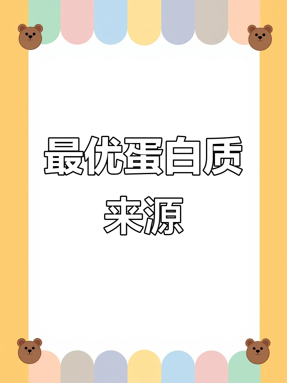 优质蛋白排行榜：鸡蛋、豆制品和深海鱼，哪个最易吸收？